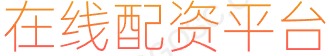 股票融资配资_股票正规交易平台_线上股票配资