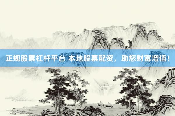 正规股票杠杆平台 本地股票配资，助您财富增值！
