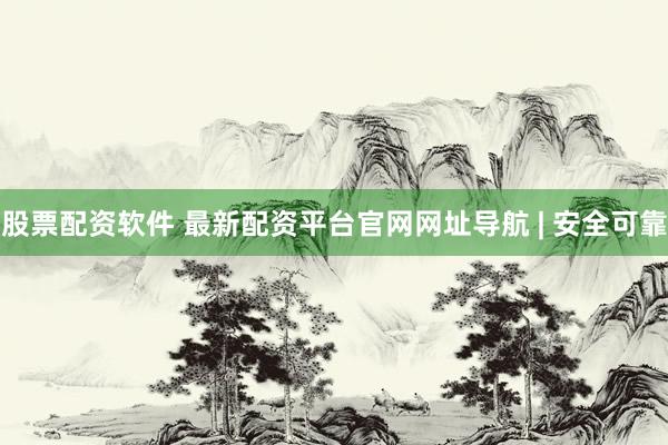 股票配资软件 最新配资平台官网网址导航 | 安全可靠