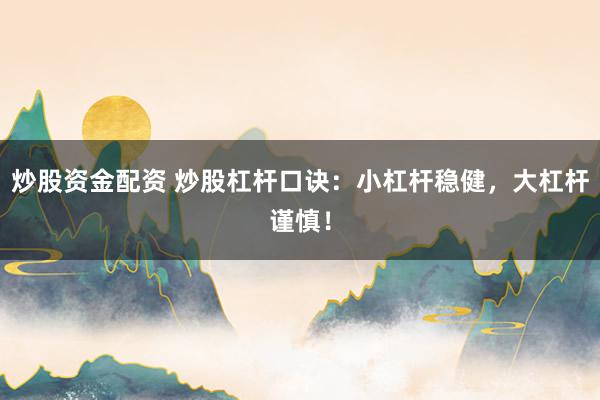 炒股资金配资 炒股杠杆口诀：小杠杆稳健，大杠杆谨慎！