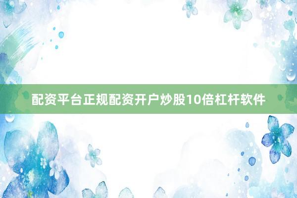 配资平台正规配资开户炒股10倍杠杆软件