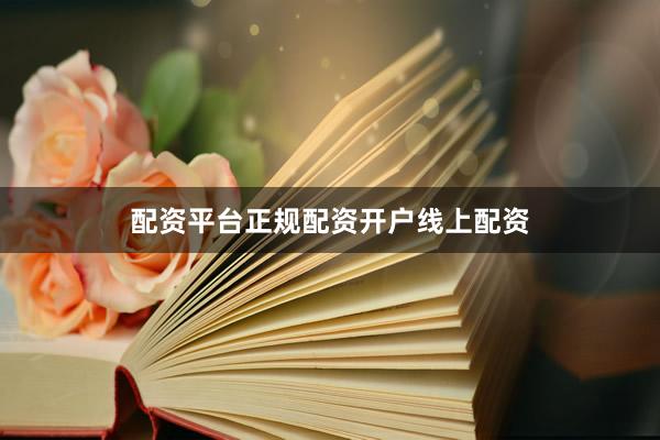 配资平台正规配资开户线上配资